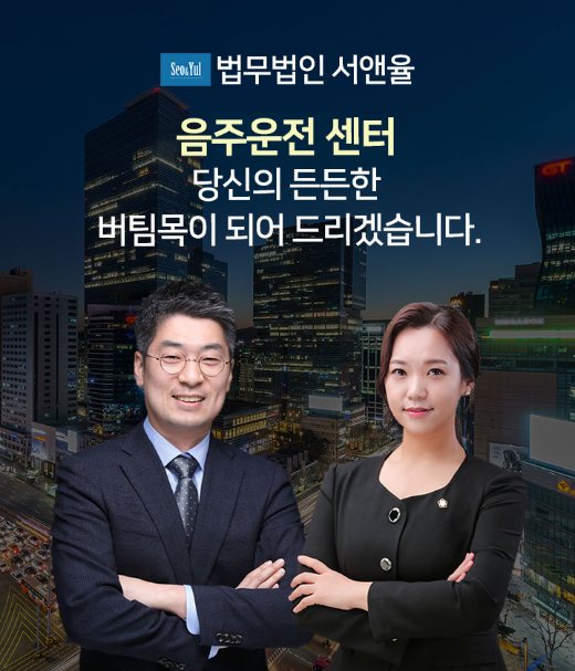 서앤율 음주운전구제센터 안내 이미지